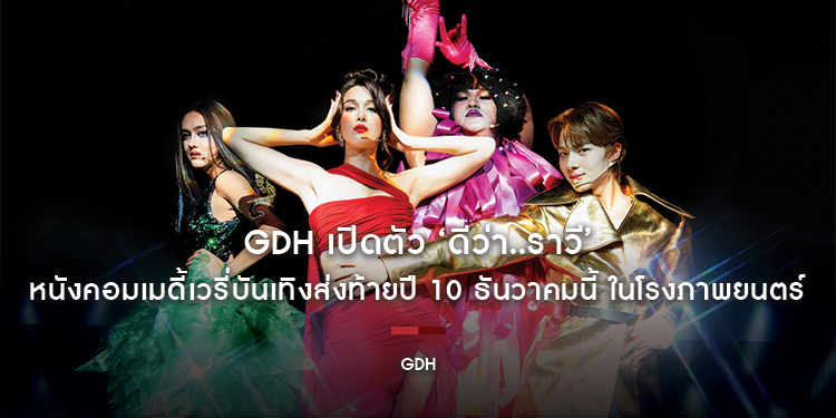 GDH เปิดตัว ‘ดีว่า..ราวี’ หนังคอมเมดี้เวรี่บันเทิงส่งท้ายปี 10 ธันวาคมนี้ ในโรงภาพยนตร์